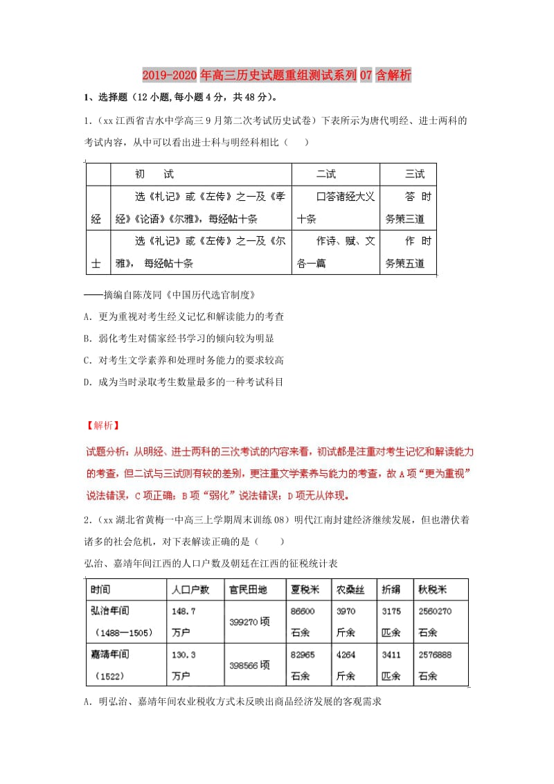 2019-2020年高三历史试题重组测试系列07含解析.doc_第1页