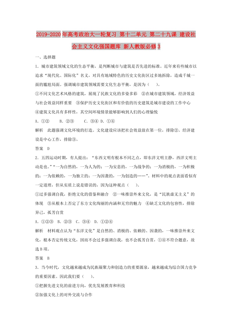 2019-2020年高考政治大一轮复习 第十二单元 第二十九课 建设社会主义文化强国题库 新人教版必修3.doc_第1页