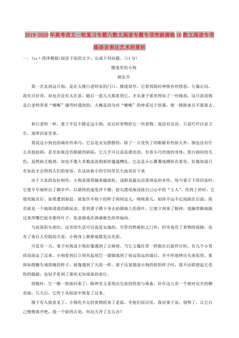 2019-2020年高考语文一轮复习专题六散文阅读专题专项突破演练16散文阅读专项练语言表达艺术的赏析.doc_第1页