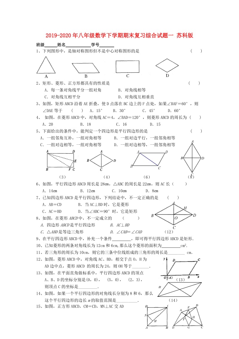 2019-2020年八年级数学下学期期末复习综合试题一 苏科版.doc_第1页