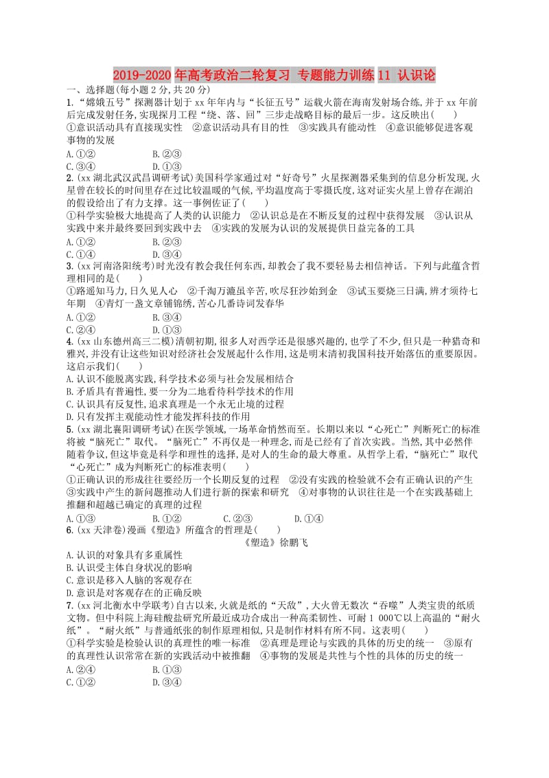 2019-2020年高考政治二轮复习 专题能力训练11 认识论.doc_第1页