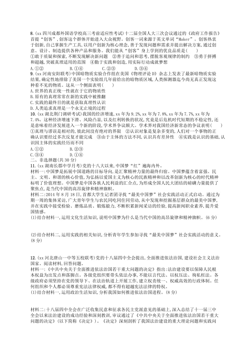 2019-2020年高考政治二轮复习 专题能力训练11 认识论.doc_第2页