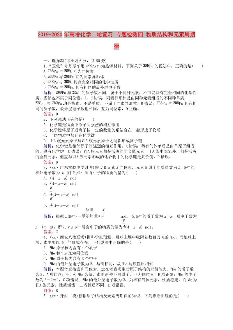 2019-2020年高考化学二轮复习 专题检测四 物质结构和元素周期律.doc_第1页