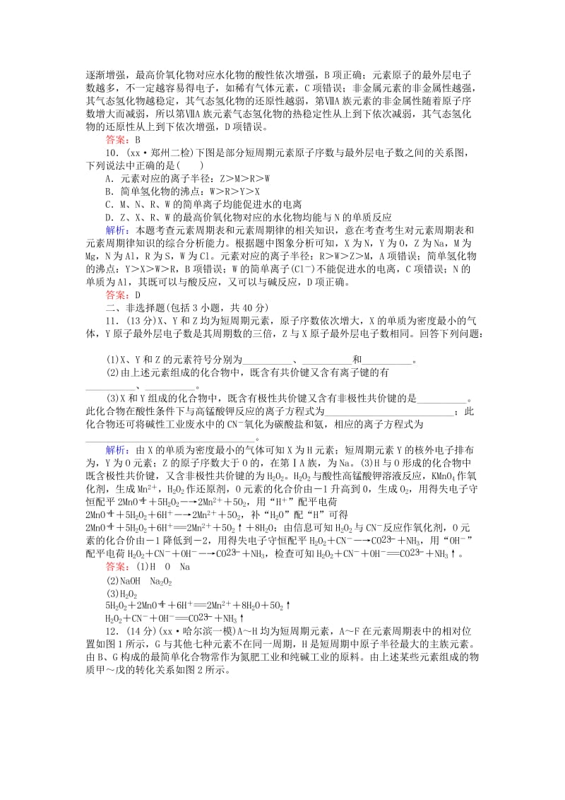 2019-2020年高考化学二轮复习 专题检测四 物质结构和元素周期律.doc_第3页