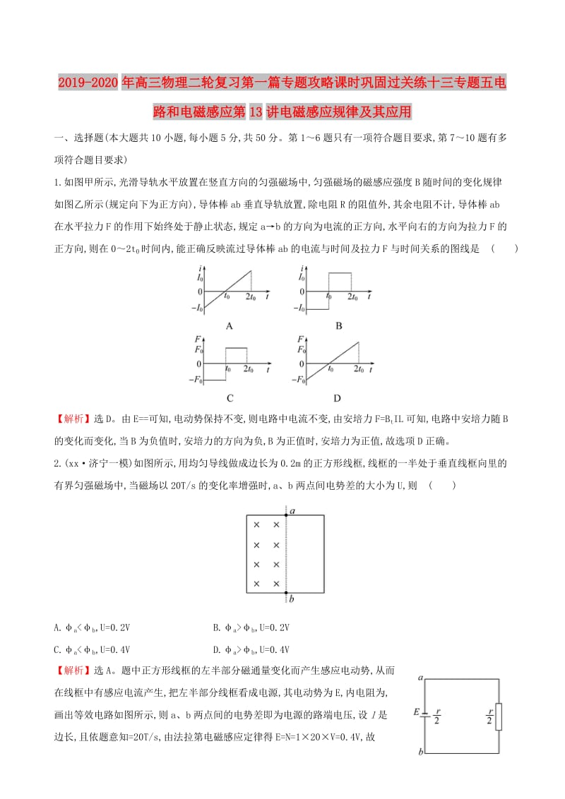 2019-2020年高三物理二轮复习第一篇专题攻略课时巩固过关练十三专题五电路和电磁感应第13讲电磁感应规律及其应用.doc_第1页