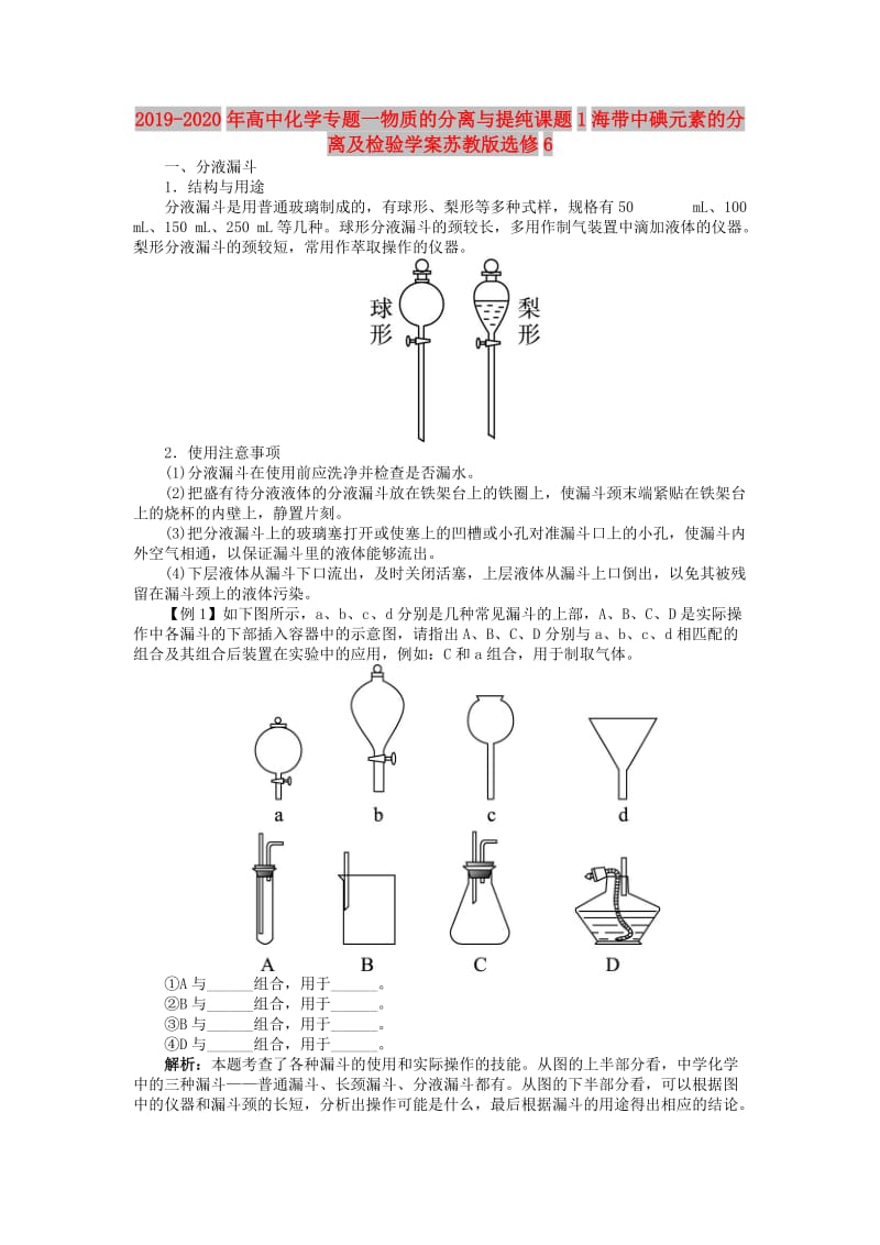 2019-2020年高中化学专题一物质的分离与提纯课题1海带中碘元素的分离及检验学案苏教版选修6.doc_第1页