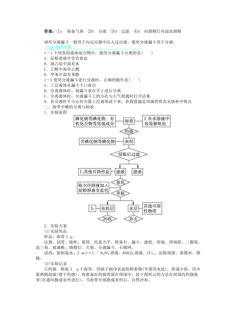 2019-2020年高中化学专题一物质的分离与提纯课题1海带中碘元素的分离及检验学案苏教版选修6.doc_第2页