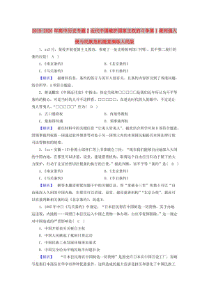 2019-2020年高中歷史專題2近代中國(guó)維護(hù)國(guó)家主權(quán)的斗爭(zhēng)第1課列強(qiáng)入侵與民族危機(jī)隨堂演練人民版.doc