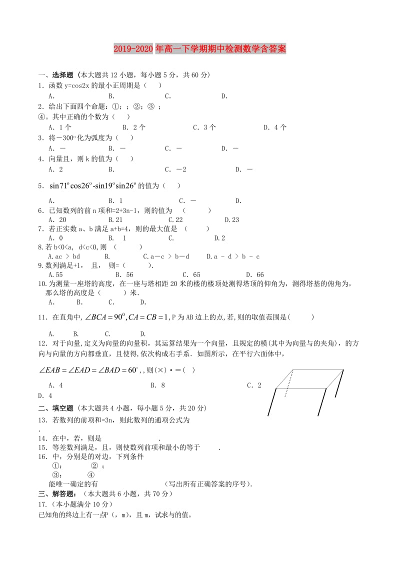 2019-2020年高一下学期期中检测数学含答案.doc_第1页