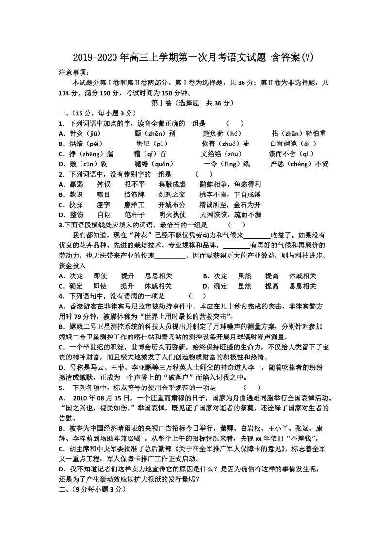 2019-2020年高三上学期第一次月考语文试题 含答案(V).doc_第1页