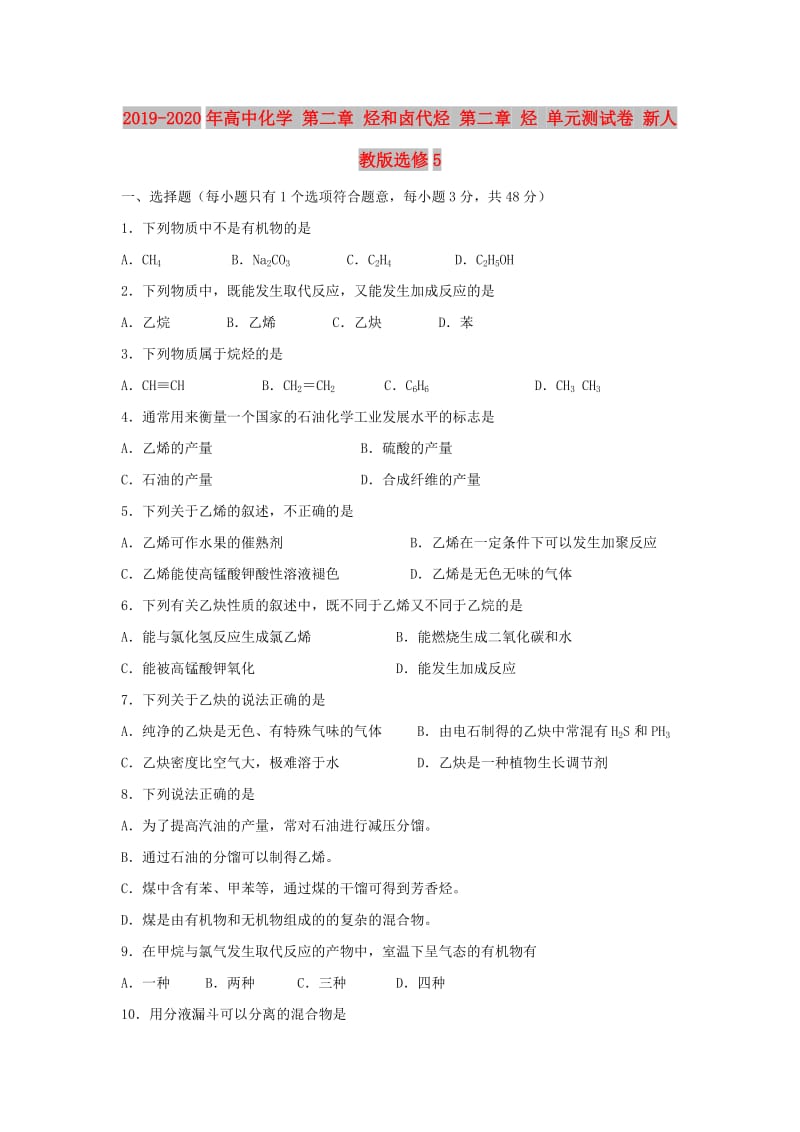 2019-2020年高中化学 第二章 烃和卤代烃 第二章 烃 单元测试卷 新人教版选修5.doc_第1页