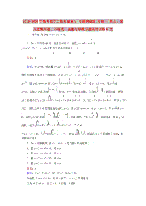 2019-2020年高考數(shù)學(xué)二輪專題復(fù)習(xí) 專題突破篇 專題一 集合、常用邏輯用語、不等式、函數(shù)與導(dǎo)數(shù)專題限時訓(xùn)練6 文.doc