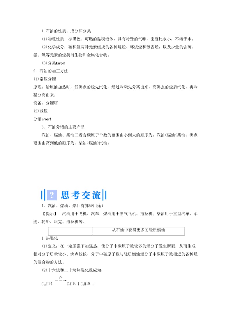 2019-2020年高中化学主题4化石燃料石油和煤的综合利用课题1从石油中获取更多的高品质燃油教案鲁科版.doc_第3页