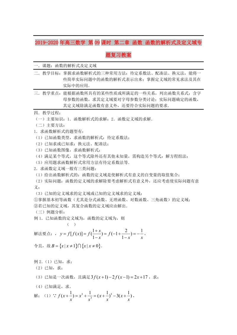 2019-2020年高三数学 第09课时 第二章 函数 函数的解析式及定义域专题复习教案.doc_第1页