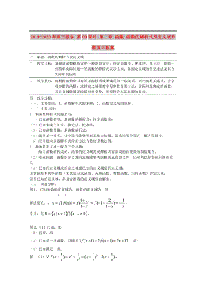 2019-2020年高三數(shù)學(xué) 第09課時(shí) 第二章 函數(shù) 函數(shù)的解析式及定義域?qū)ｎ}復(fù)習(xí)教案.doc