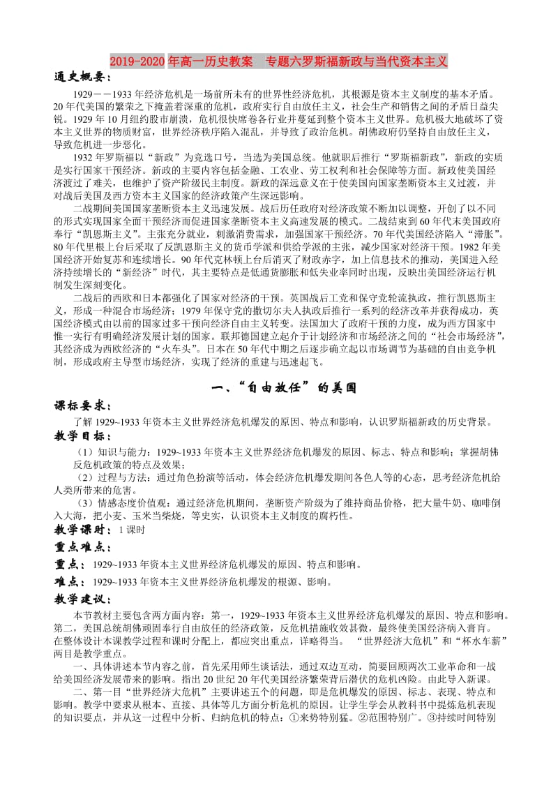 2019-2020年高一历史教案 专题六罗斯福新政与当代资本主义.doc_第1页