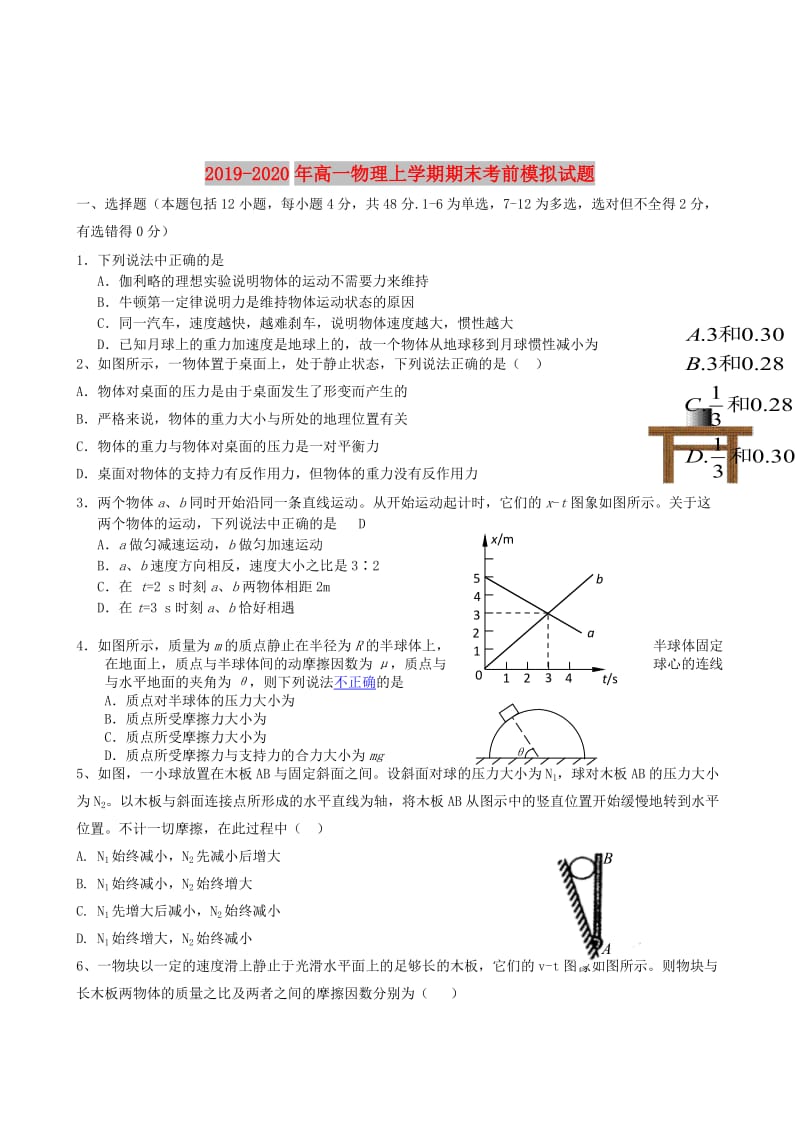 2019-2020年高一物理上学期期末考前模拟试题.doc_第1页