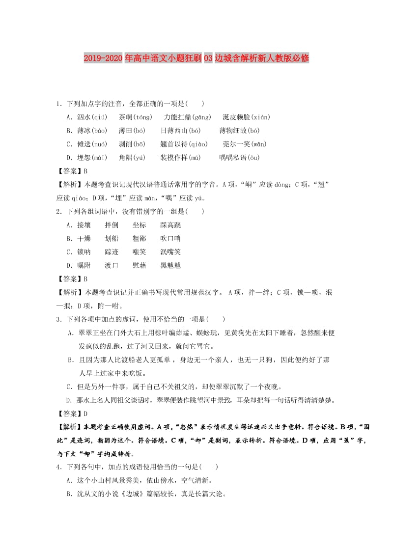 2019-2020年高中语文小题狂刷03边城含解析新人教版必修.doc_第1页