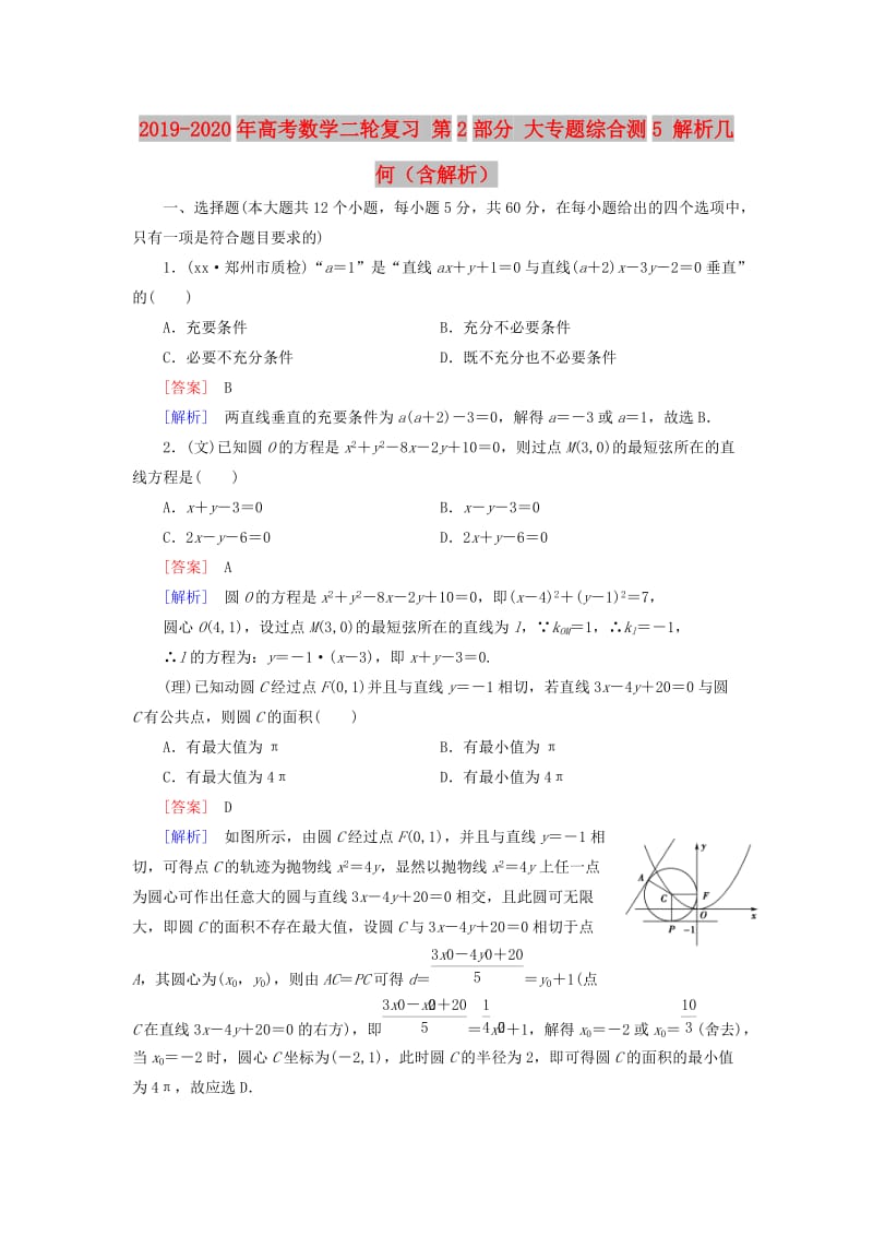 2019-2020年高考数学二轮复习 第2部分 大专题综合测5 解析几何（含解析）.doc_第1页
