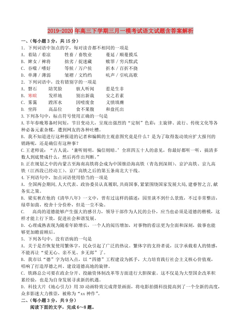 2019-2020年高三下学期三月一模考试语文试题含答案解析.doc_第1页