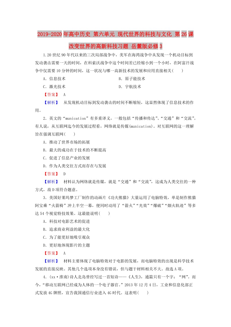 2019-2020年高中历史 第六单元 现代世界的科技与文化 第26课 改变世界的高新科技习题 岳麓版必修3.doc_第1页