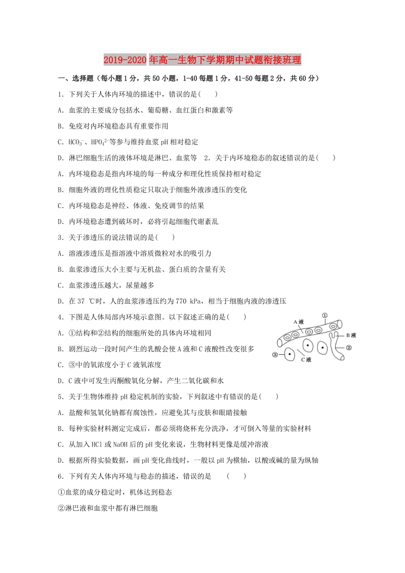 2019-2020年高一生物下学期期中试题衔接班理.doc_第1页