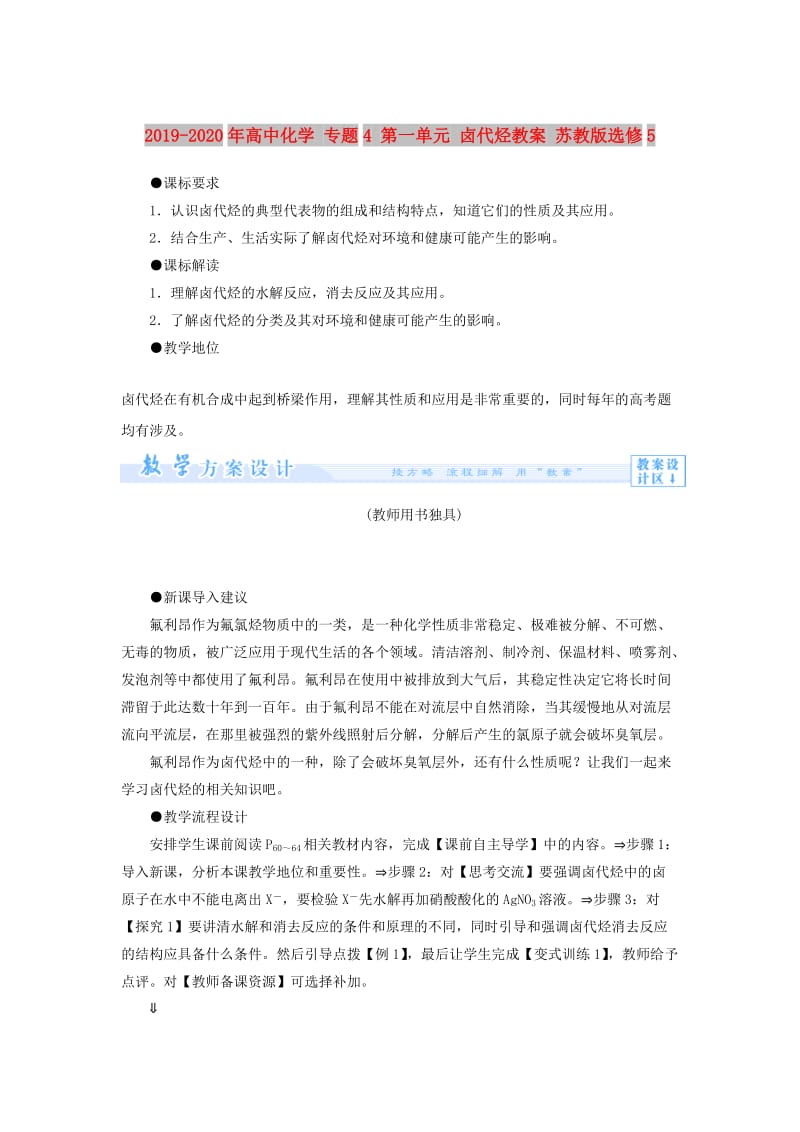 2019-2020年高中化学 专题4 第一单元 卤代烃教案 苏教版选修5.doc_第1页