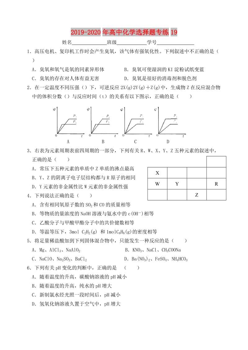 2019-2020年高中化学选择题专练19.doc_第1页