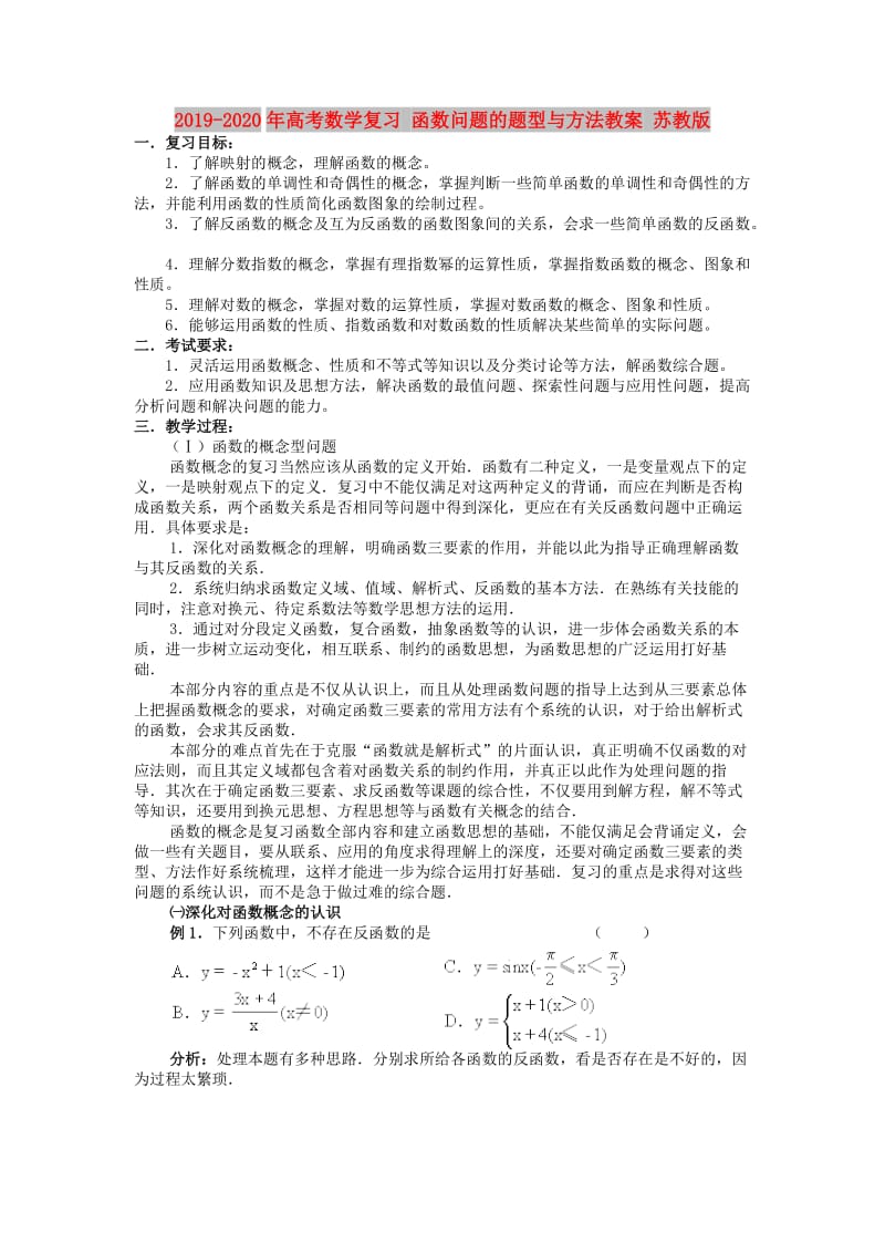 2019-2020年高考数学复习 函数问题的题型与方法教案 苏教版.doc_第1页