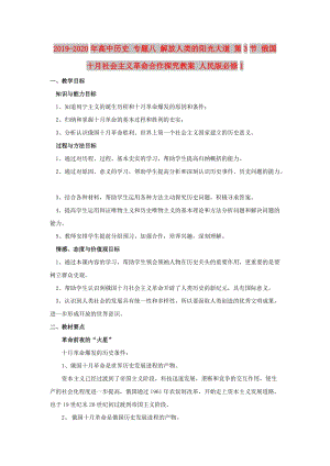 2019-2020年高中歷史 專題八 解放人類的陽光大道 第3節(jié) 俄國十月社會主義革命合作探究教案 人民版必修1.doc