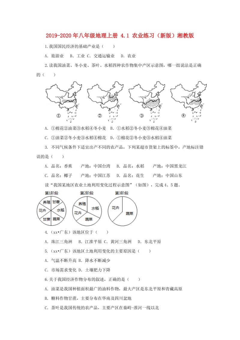 2019-2020年八年级地理上册 4.1 农业练习（新版）湘教版.doc_第1页