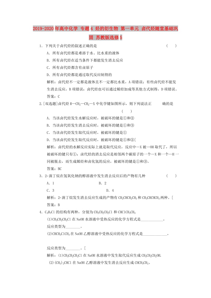 2019-2020年高中化学 专题4 烃的衍生物 第一单元 卤代烃随堂基础巩固 苏教版选修5.doc_第1页