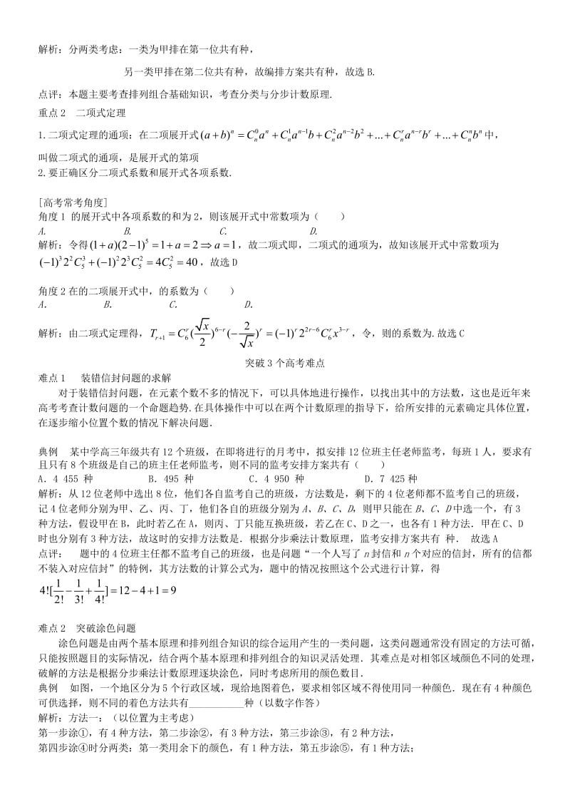 2019-2020年高三数学一轮总复习 专题十三 排列、组合与二项式定理（含解析）.doc_第2页