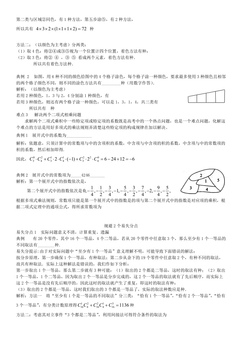 2019-2020年高三数学一轮总复习 专题十三 排列、组合与二项式定理（含解析）.doc_第3页