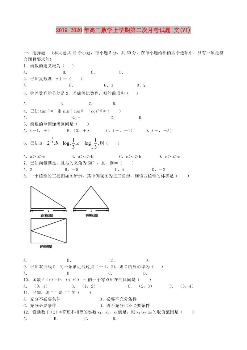 2019-2020年高三数学上学期第二次月考试题 文(VI).doc_第1页