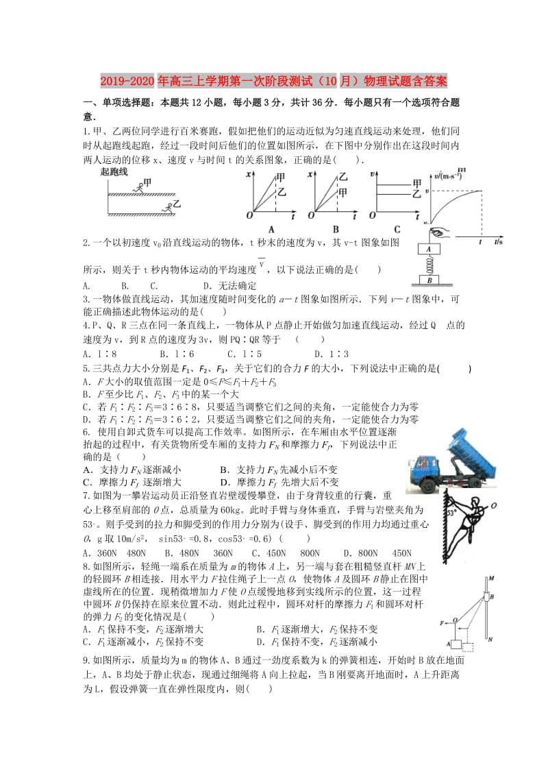 2019-2020年高三上学期第一次阶段测试（10月）物理试题含答案.doc_第1页