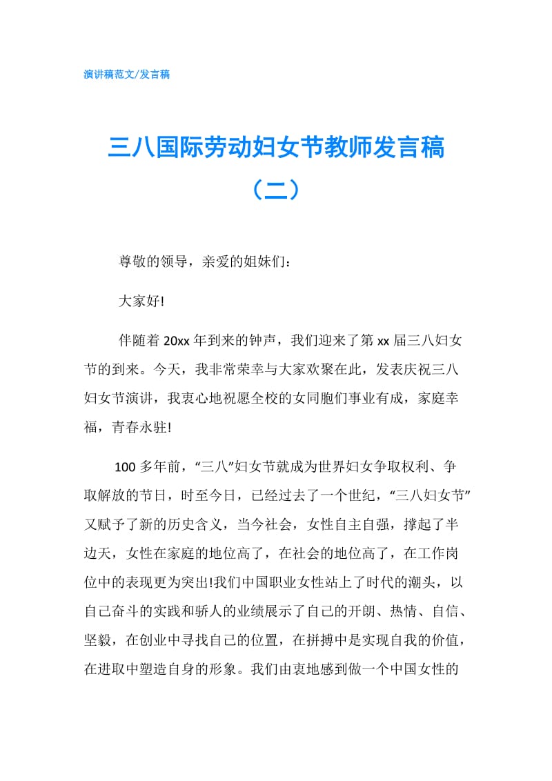 三八国际劳动妇女节教师发言稿（二）.doc_第1页