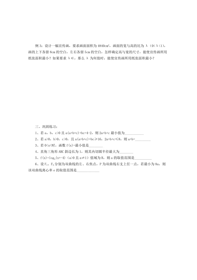 2019-2020年高三数学二轮复习 21.基本不等式（无答案）教学案 旧人教版.doc_第2页