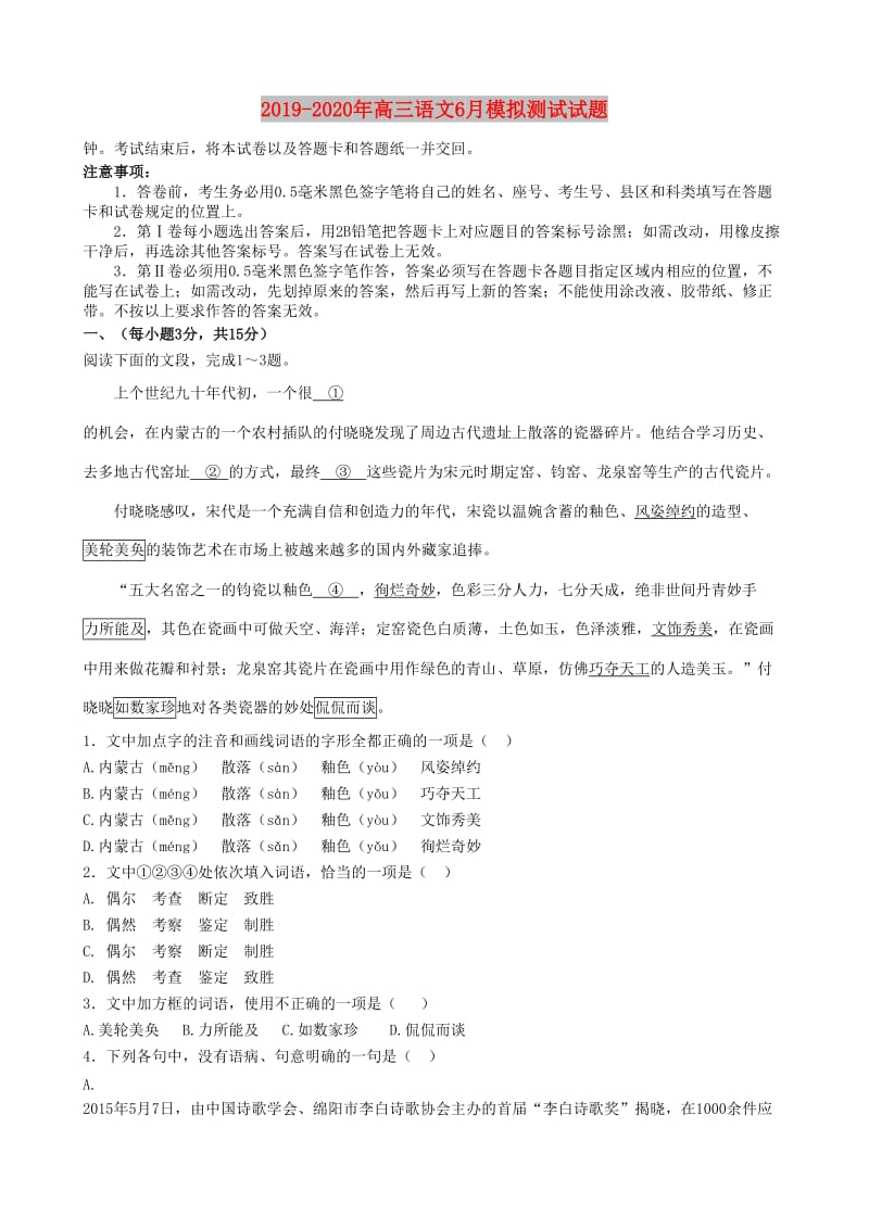 2019-2020年高三语文6月模拟测试试题.doc_第1页