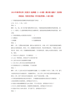 2019年高考化學二輪復習 選擇題（1～25題）滿分練 速練7 無機物的組成、性質(zhì)及用途（針對選考第6、8或9題）.doc