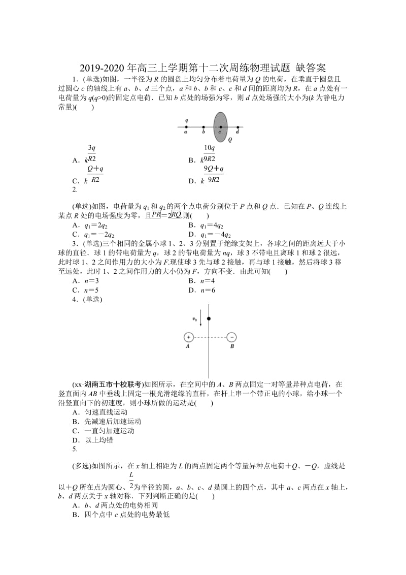 2019-2020年高三上学期第十二次周练物理试题 缺答案.doc_第1页