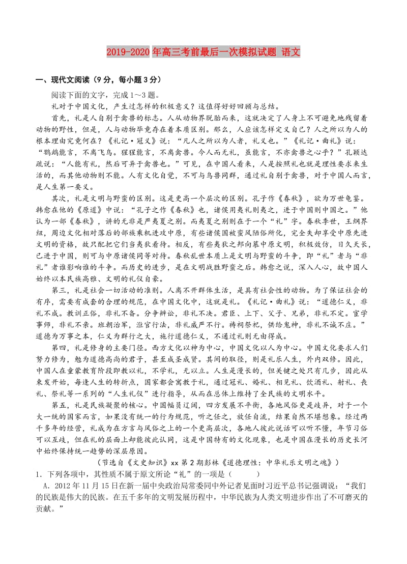 2019-2020年高三考前最后一次模拟试题 语文.doc_第1页