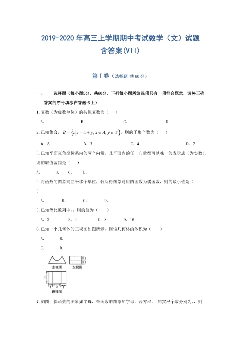 2019-2020年高三上学期期中考试数学（文）试题 含答案(VII).doc_第1页