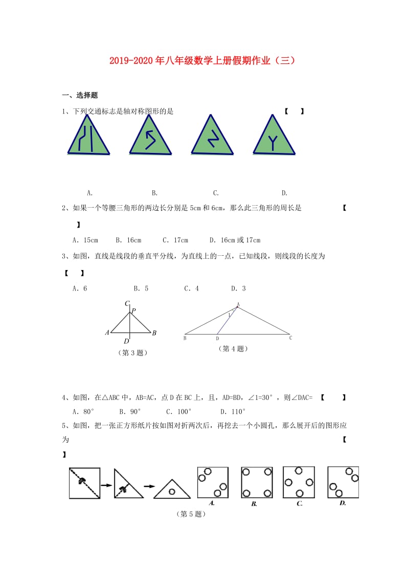 2019-2020年八年级数学上册假期作业（三）.doc_第1页