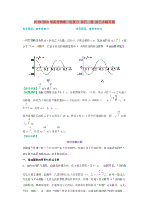 2019-2020年高考物理一輪復(fù)習(xí) 每日一題 波的多解問題.doc