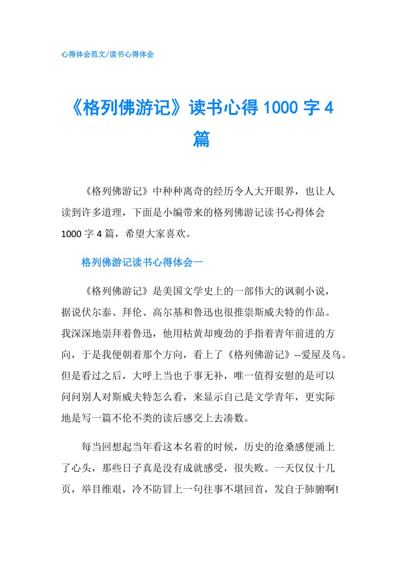 《格列佛游记》读书心得1000字4篇.doc_第1页