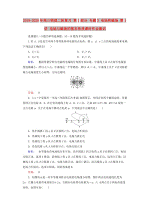 2019-2020年高三物理二輪復(fù)習(xí) 第1部分 專題3 電場和磁場 第1講 電場與磁場的基本性質(zhì)課時作業(yè)集訓(xùn).doc