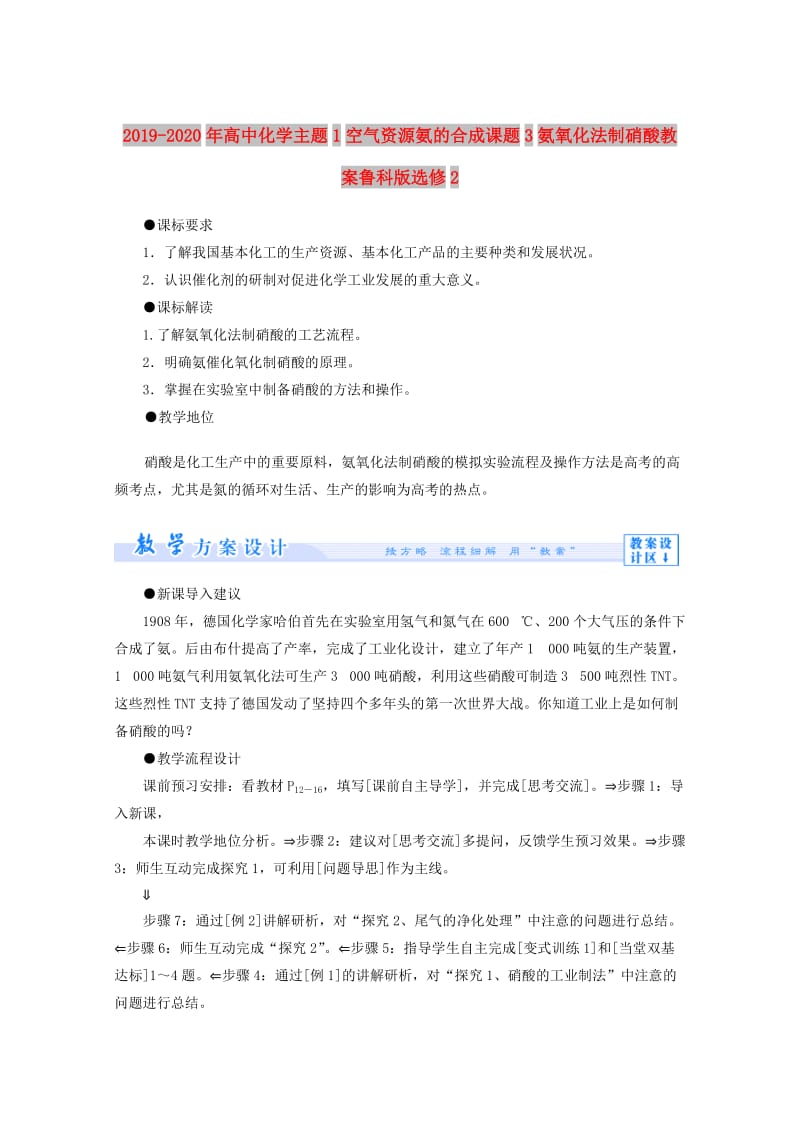 2019-2020年高中化学主题1空气资源氨的合成课题3氨氧化法制硝酸教案鲁科版选修2.doc_第1页