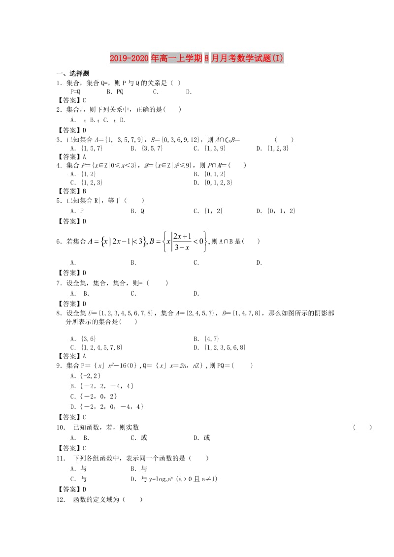 2019-2020年高一上学期8月月考数学试题(I).doc_第1页