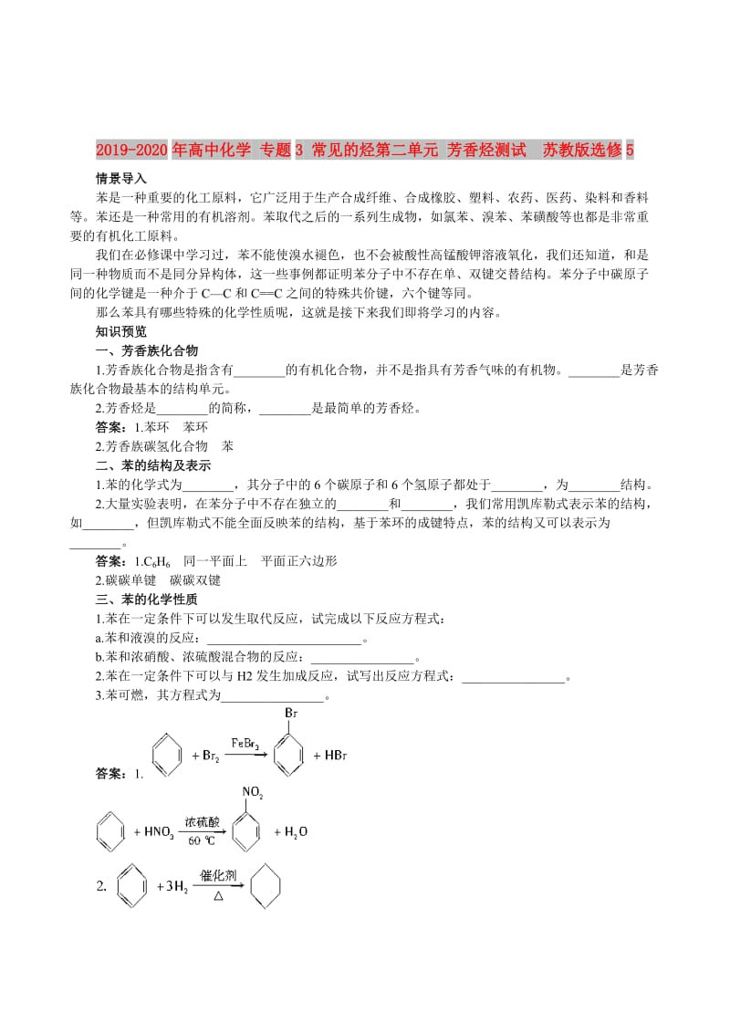 2019-2020年高中化学 专题3 常见的烃第二单元 芳香烃测试 苏教版选修5.doc_第1页